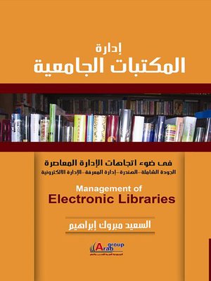 cover image of إدارة المكتبات الجامعية في ضوء إتجاهات الإدارة المعاصرة : الجودة الشاملة ، الهندرة ، إدارة المعرفة ، الإدارة الإلكترونية